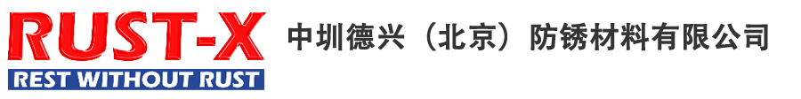 RUST-X中国分公司|RUST-X中国总代理|快干防锈油|气相防锈包装|气相防锈油|清洗剂