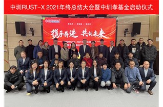 百善孝为先，中圳RUST-X 年终总结大会启动“中圳孝基金”