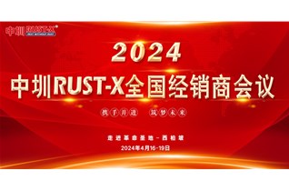 新起点 新征程！2024中圳RUST-X全国经销商会议圆满结束！
