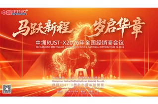 2026中圳RUST-X全国经销商大会圆满落幕