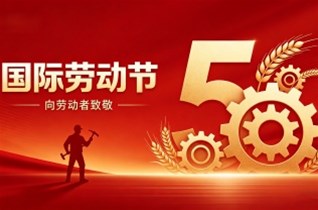 五一｜致敬每一份坚守，共赴美好新征程